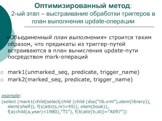 Оптимизированный метод: 2-ый этап – выстраивание обработки триггеров в план выполнения update-операции