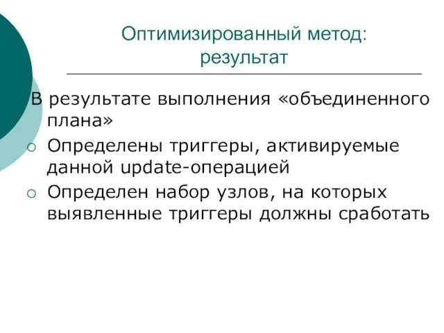 Оптимизированный метод: результат В результате выполнения «объединенного плана» Определены триггеры, активируемые данной