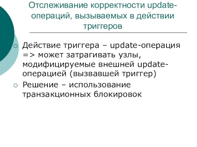 Отслеживание корректности update-операций, вызываемых в действии триггеров Действие триггера – update-операция =>