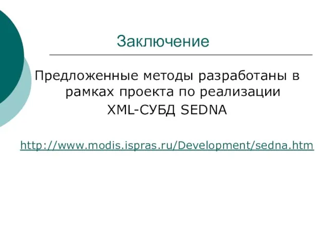 Заключение Предложенные методы разработаны в рамках проекта по реализации XML-СУБД SEDNA http://www.modis.ispras.ru/Development/sedna.htm