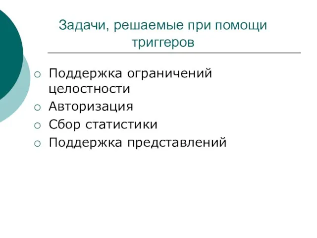 Задачи, решаемые при помощи триггеров Поддержка ограничений целостности Авторизация Сбор статистики Поддержка представлений