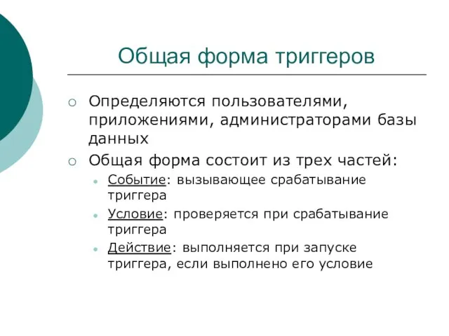 Общая форма триггеров Определяются пользователями, приложениями, администраторами базы данных Общая форма состоит