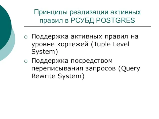 Принципы реализации активных правил в РСУБД POSTGRES Поддержка активных правил на уровне