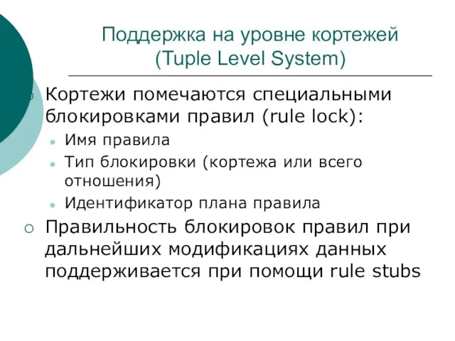 Поддержка на уровне кортежей (Tuple Level System) Кортежи помечаются специальными блокировками правил