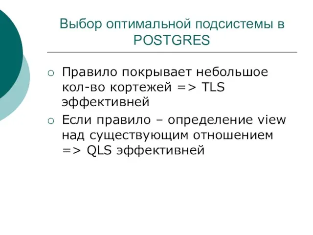 Выбор оптимальной подсистемы в POSTGRES Правило покрывает небольшое кол-во кортежей => TLS