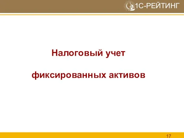 Налоговый учет фиксированных активов