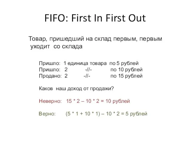 FIFO: First In First Out Товар, пришедший на склад первым, первым уходит