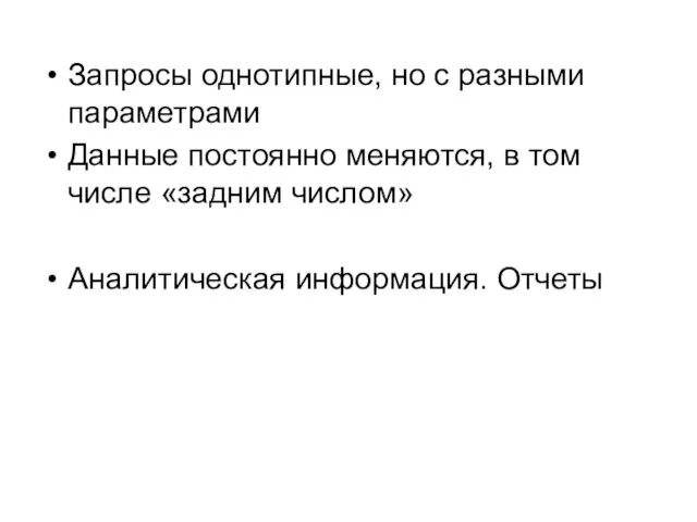 Запросы однотипные, но с разными параметрами Данные постоянно меняются, в том числе