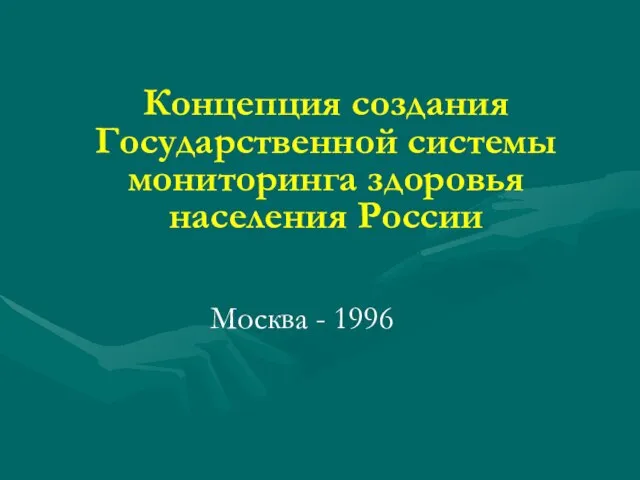 Концепция создания Государственной системы мониторинга здоровья населения России Москва - 1996