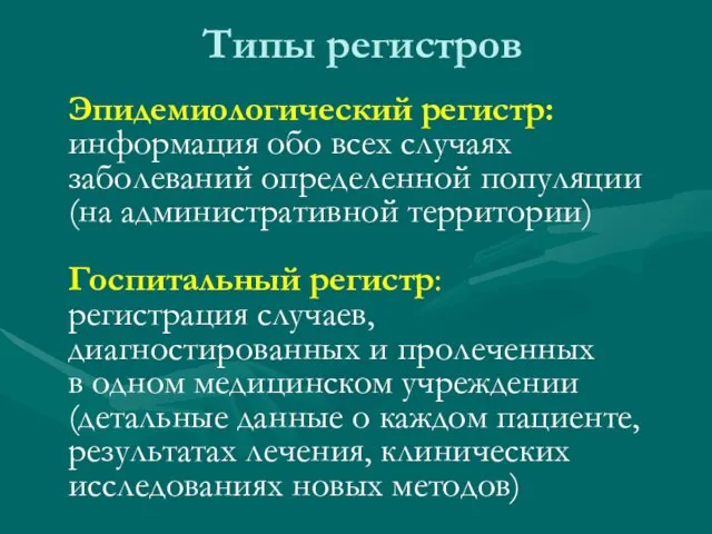 Типы регистров Эпидемиологический регистр: информация обо всех случаях заболеваний определенной популяции (на