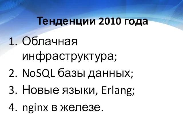 Тенденции 2010 года Облачная инфраструктура; NoSQL базы данных; Новые языки, Erlang; nginx в железе.