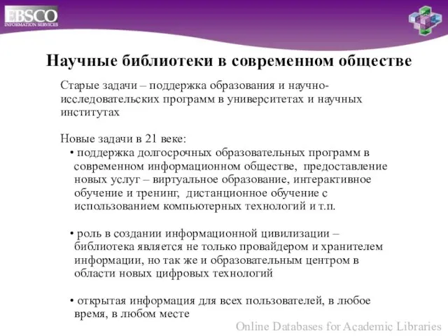 Старые задачи – поддержка образования и научно-исследовательских программ в университетах и научных