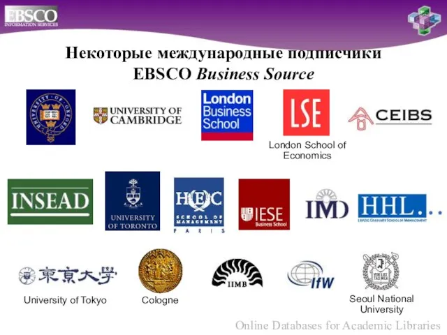 Некоторые международные подписчики EBSCO Business Source Cologne London School of Economics University