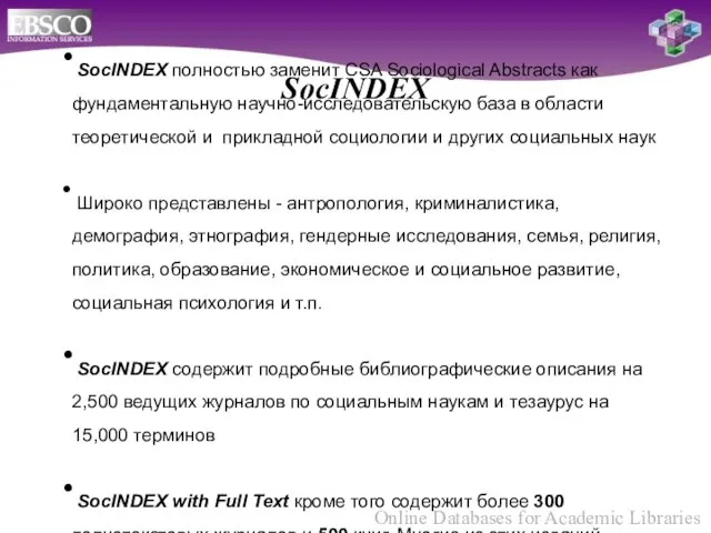 SocINDEX SocINDEX полностью заменит CSA Sociological Abstracts как фундаментальную научно-исследовательскую база в