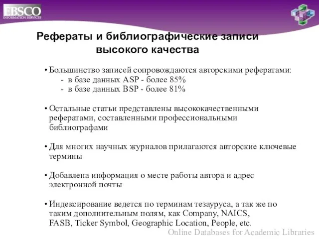 Рефераты и библиографические записи высокого качества Большинство записей сопровождаются авторскими рефератами: -