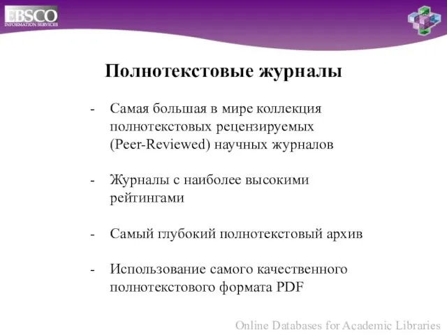 Полнотекстовые журналы Самая большая в мире коллекция полнотекстовых рецензируемых (Peer-Reviewed) научных журналов