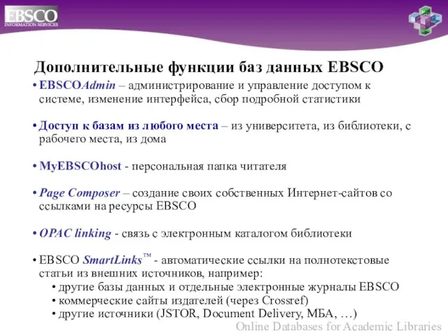 EBSCOAdmin – администрирование и управление доступом к системе, изменение интерфейса, сбор подробной