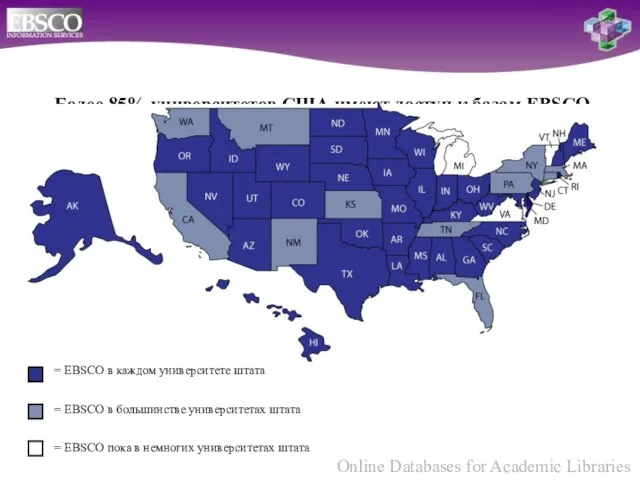 Более 85% университетов США имеют доступ к базам EBSCO = EBSCO в