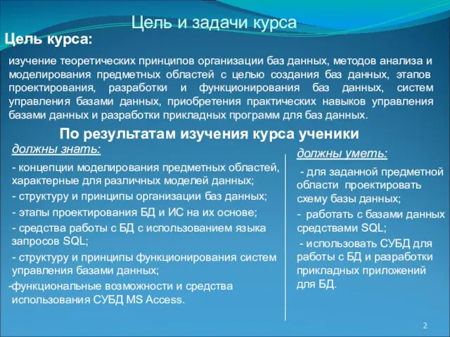 изучение теоретических принципов организации баз данных, методов анализа и моделирования предметных областей