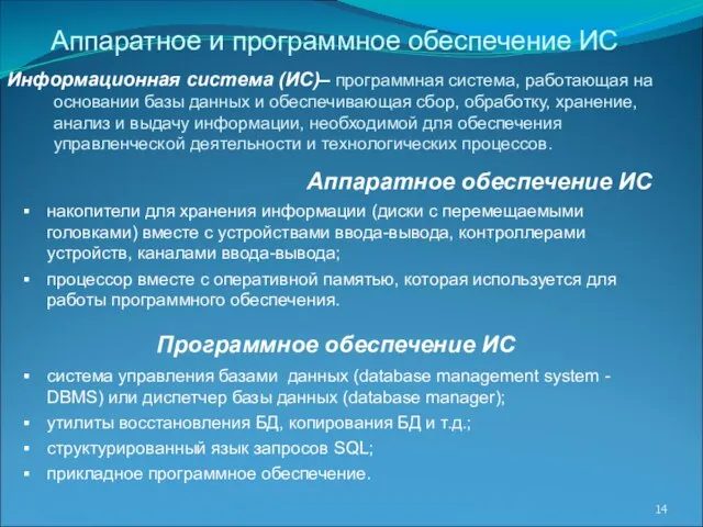 Аппаратное обеспечение ИС накопители для хранения информации (диски с перемещаемыми головками) вместе