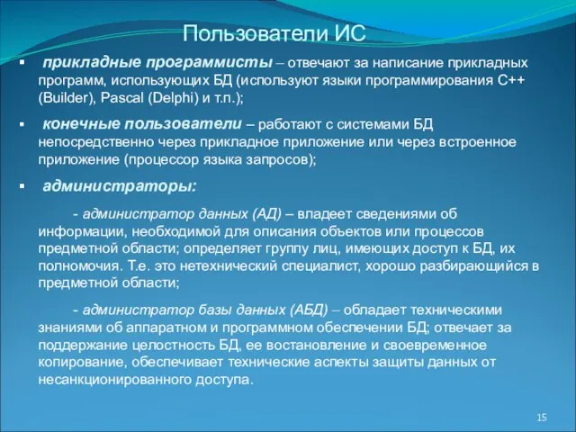 прикладные программисты – отвечают за написание прикладных программ, использующих БД (используют языки