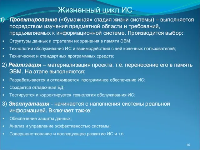 Проектирование («бумажная» стадия жизни системы) – выполняется посредством изучения предметной области и