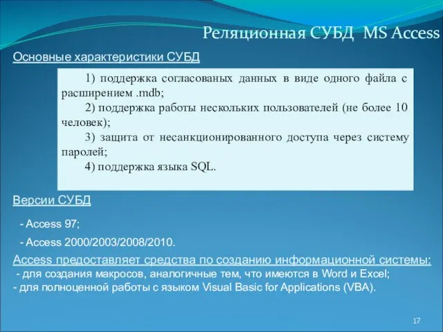 Реляционная СУБД MS Access 1) поддержка согласованых данных в виде одного файла