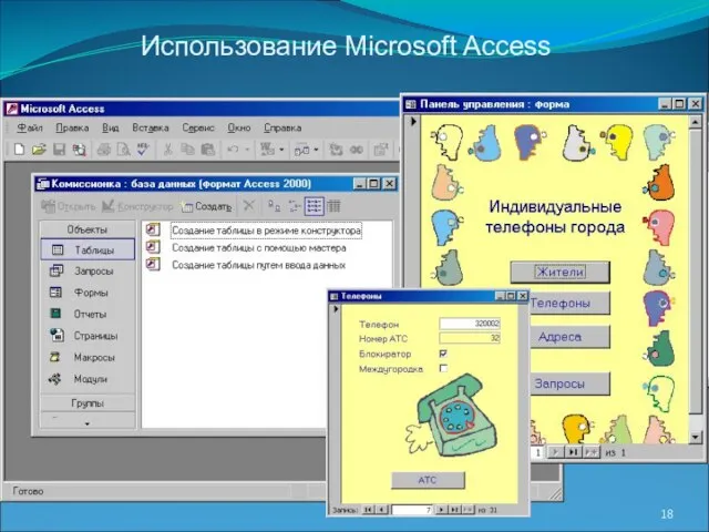 Использование Microsoft Access