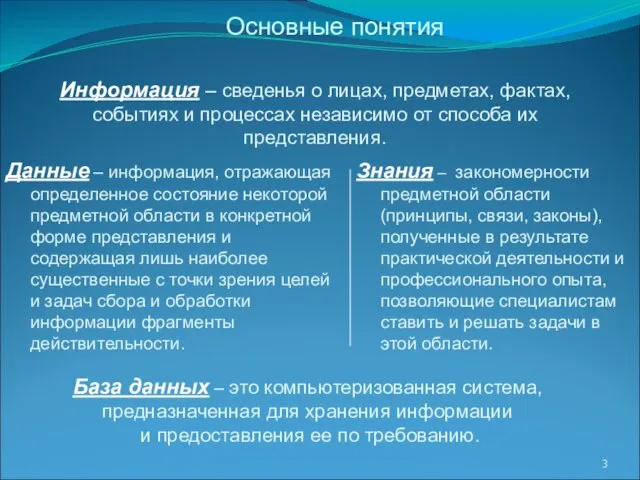 Основные понятия Данные – информация, отражающая определенное состояние некоторой предметной области в