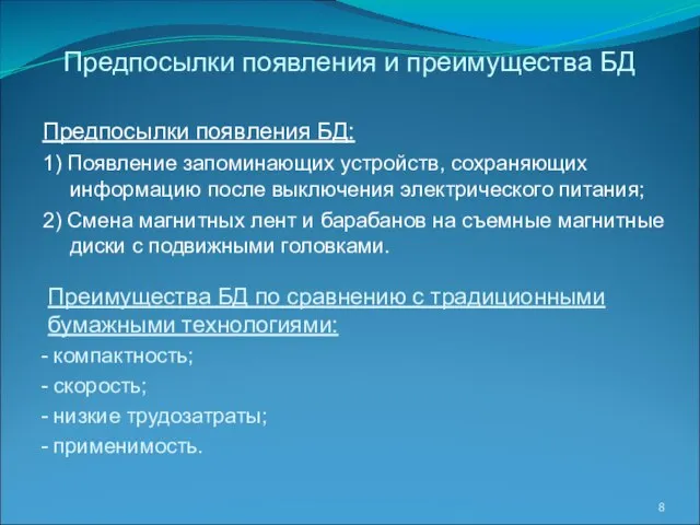 Преимущества БД по сравнению с традиционными бумажными технологиями: компактность; скорость; низкие трудозатраты;