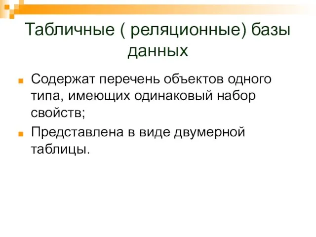 Табличные ( реляционные) базы данных Содержат перечень объектов одного типа, имеющих одинаковый