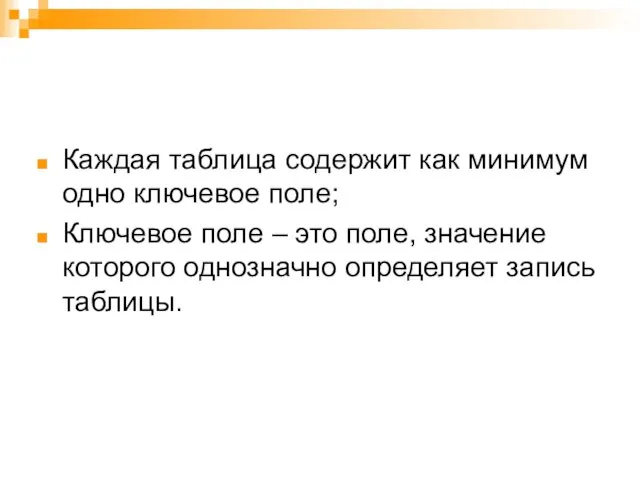 Каждая таблица содержит как минимум одно ключевое поле; Ключевое поле – это