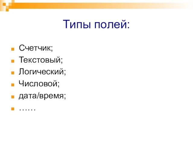 Типы полей: Счетчик; Текстовый; Логический; Числовой; дата/время; ……