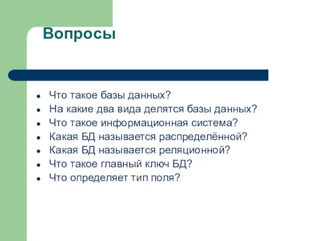 Вопросы Что такое базы данных? На какие два вида делятся базы данных?