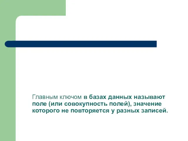 Главным ключом в базах данных называют поле (или совокупность полей), значение которого