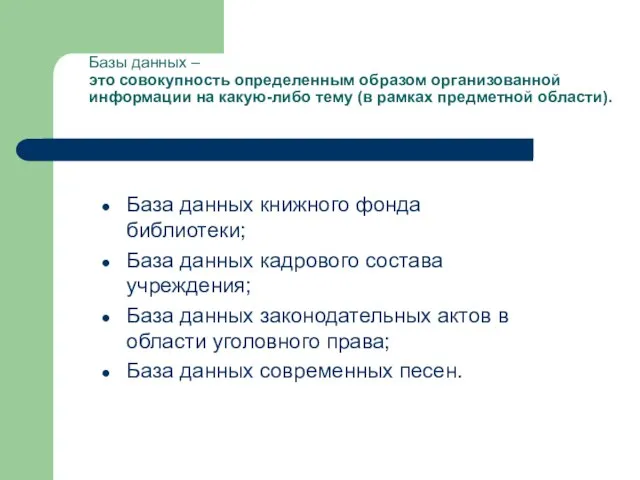 Базы данных – это совокупность определенным образом организованной информации на какую-либо тему