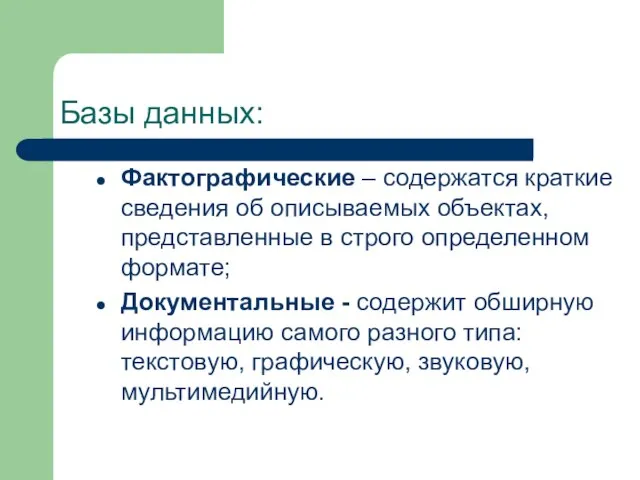 Базы данных: Фактографические – содержатся краткие сведения об описываемых объектах, представленные в