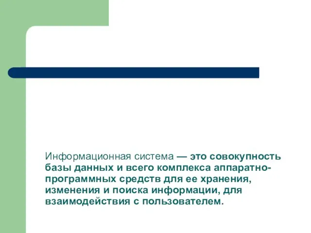 Информационная система — это совокупность базы данных и всего комплекса аппаратно-программных средств