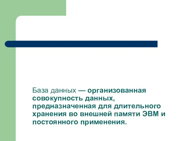 База данных — организованная совокупность данных, предназначенная для длительного хранения во внешней