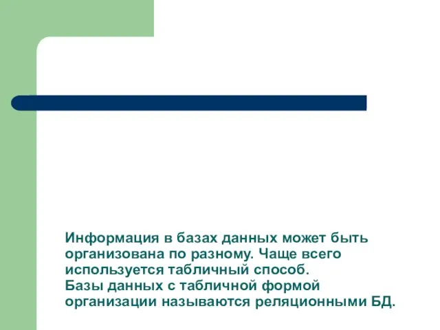 Информация в базах данных может быть организована по разному. Чаще всего используется