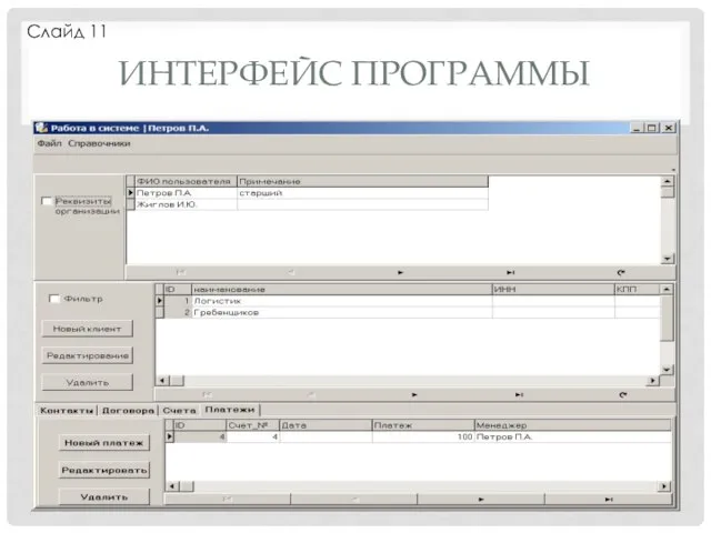 ИНТЕРФЕЙС ПРОГРАММЫ Слайд 11