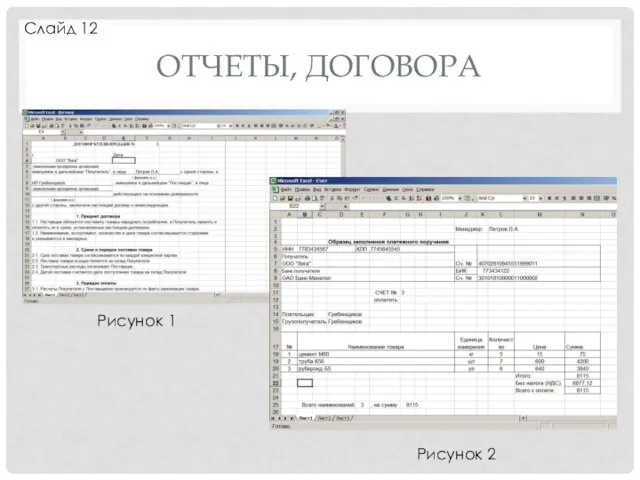 ОТЧЕТЫ, ДОГОВОРА Слайд 12 Рисунок 1 Рисунок 2