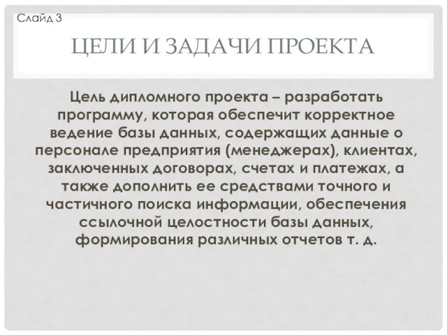 ЦЕЛИ И ЗАДАЧИ ПРОЕКТА Цель дипломного проекта – разработать программу, которая обеспечит