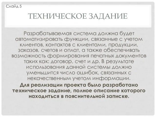 ТЕХНИЧЕСКОЕ ЗАДАНИЕ Разрабатываемая система должна будет автоматизировать функции, связанные с учетом клиентов,