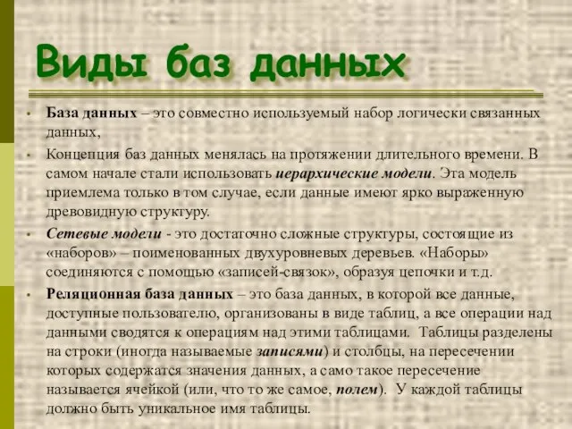 Виды баз данных База данных – это совместно используемый набор логически связанных