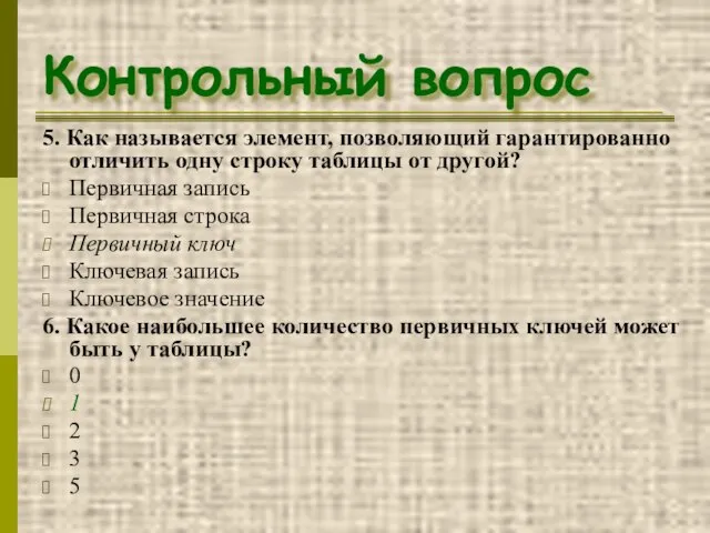 Контрольный вопрос 5. Как называется элемент, позволяющий гарантированно отличить одну строку таблицы