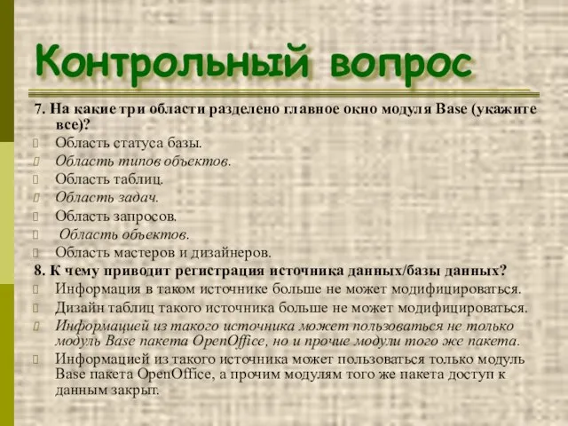 Контрольный вопрос 7. На какие три области разделено главное окно модуля Base