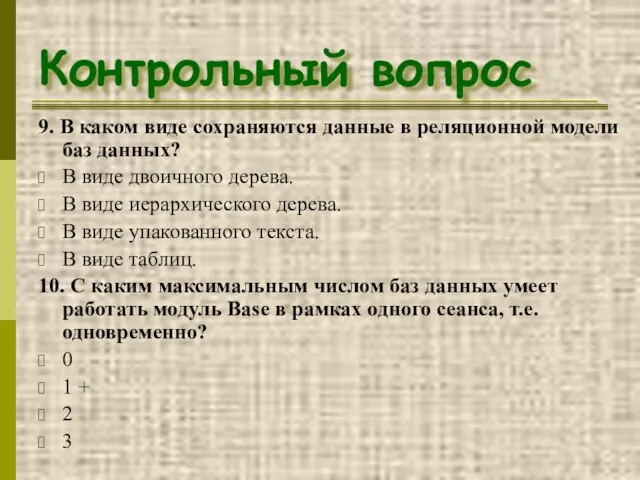 Контрольный вопрос 9. В каком виде сохраняются данные в реляционной модели баз