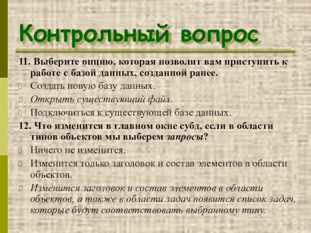 Контрольный вопрос 11. Выберите опцию, которая позволит вам приступить к работе с