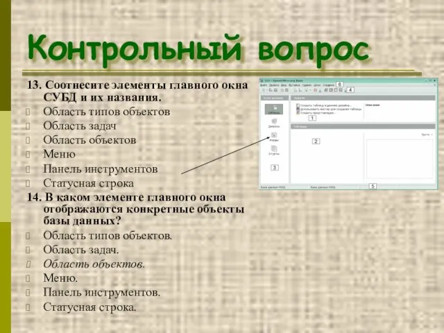 Контрольный вопрос 13. Соотнесите элементы главного окна СУБД и их названия. Область